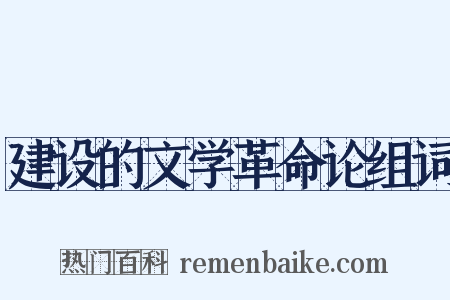 建设的文学革命论组词是什么意思的图片